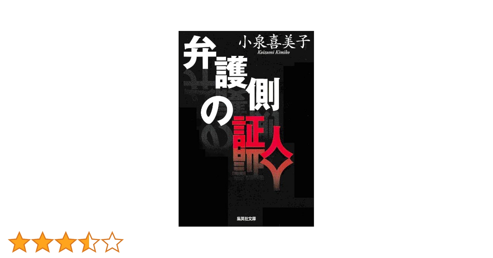 Amazon.co.jp: 弁護側の証人 (集英社文庫) 電子書籍: 小泉喜美子